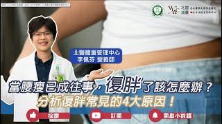 當腰瘦已成往事，復胖怎麼辦？常見復胖4大原因