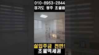 초월 역세권 신축빌라를 실입주금 1000만원으로 내 집마련! #초월역빌라 #초월역신축빌라