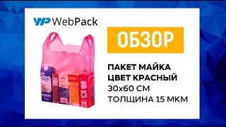 Красный пакет майка | Купить пакеты в розницу от 1 упаковки