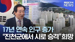 오늘, 이 사람 송기섭 진천군수 편ㅣMBC충북NEWS