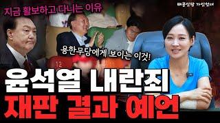 탄핵된 윤석열, 재판 어떻게 될까 '용인점집 대구점집 용군TV 태공신당 가인선녀'