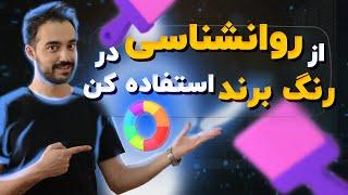 روانشناسی رنگ برای برند: دایره مود