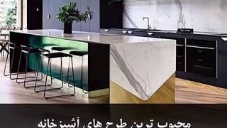 محبوب ترین طراحی ها برای آشپزخانه در یک ماه گذشته