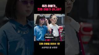아빠가 진짜 내 아빠가 아니라는 걸 알았을 때...