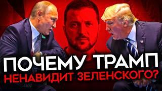 РЕАЛЬНАЯ ПРИЧИНА НЕНАВИСТИ ТРАМПА К УКРАИНЕ