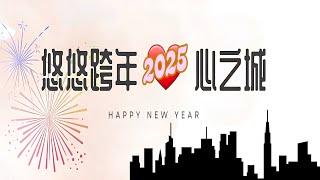 悠悠跨年2025心之城