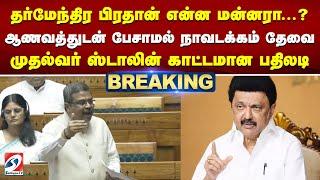 தர்மேந்திர பிரதான் என்ன மன்னரா? ஆணவத்துடன் பேசாமல் நாவடக்கம் தேவை -முதல்வர் ஸ்டாலின் காட்டமான பதிலடி