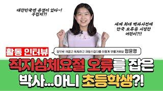 기특한 어린이 반크 직지 오류 바로잡은 초등생 회원 이야기