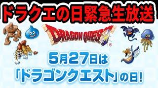 2025年ドラクエの日緊急生放送！どうなるドラクエ12！ドラクエ１＆2リメイク！