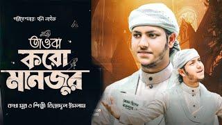 Tawba Koro Manzur | তাওবা করো মানজুর | Ahmod Abdullah | Official Video | Lyrics Jihadul Islam Abrar