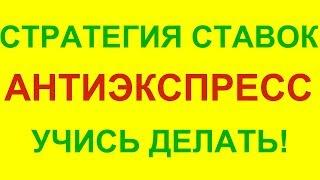 ПОПУЛЯРНАЯ СТРАТЕГИЯ СТАВОК НА АНТИЭКСПРЕСС И КАК ЕЙ ПОЛЬЗОВАТЬСЯ