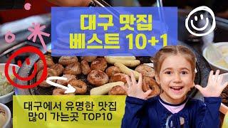 대구맛집 베스트10 유명해서 사람들이 많이 가는곳 TOP10