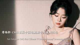 谭松韵 CMG首届中国电视剧年度盛典红毯｜Tan Songyun CMG First Chinese TV Drama Annual Ceremony Red Carpet