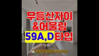 무등산 자이 어울림 59A, D타입 영상