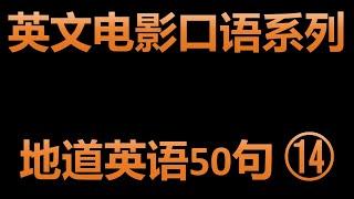 学习实用英文短句 | 地道英语50句系列 ⑭ | 电影台词学口语练听力合集2024 | 美式英语高频口语模仿跟读 | 每天重复练习，坚持一个月，口语进步巨大！