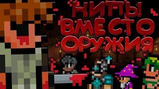 НИПы ВМЕСТО ОРУЖИЯ | прохождение террарии | нипы против боссов | террария - terraria