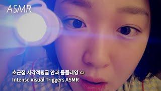 Korean ASMR | Something in your eyes! VISUAL TRIGGERS 