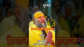 मां से बड़ा कोई भगवान नहीं||गुरुदेव प्रेमानंद जी महाराज ने बताई मां की महिमा #motivation #tranding