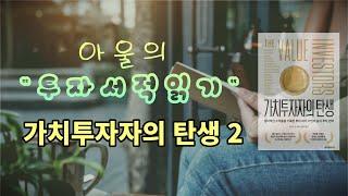 가치투자자의 탄생(THE VALUE INVESTORS) _ 2장 월터 슐로스,  3장 어빙 칸 일부 발췌