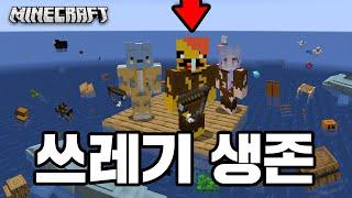 바다 위에서 쓰레기로 집짓고 생존하기!? 낚시로 바다 청소ㅋㅋㅋ [ 마인크RAFT ] Surviving on the Raft In Minecraft