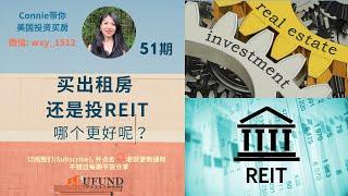 投资房门槛太高, 还有其它房市分得房市一杯羹? 出租房还是投REIT，哪个更好呢？| Connie带你美国投资房地产51期【2020】 |UFUND INVESTMENT