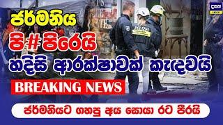 BREAKING | ජර්මනියට ත්‍ර#ස්ත ප්‍ර#හාරයක් | German War