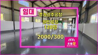 경기광주공장임대│초월공장임대 │용수리 120평 일반공장 임대 에폭시 새로 작업 했어요