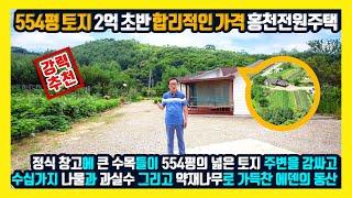 [매물번호 903] 2억 초반의 합리적인 가격에 554평의 넓은 토지와 정식 신고된 창고 그리고 주변을 감싸는 큰 수목까지! 밤하늘 별이 떨어질 것 같은 청정지역 홍천전원주택 매매