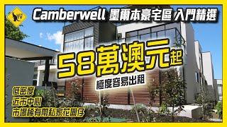 244 墨爾本住好D 10大豪宅區 Camberwell - 澳洲樓/投資豪宅區入門精選