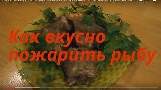 Жареная рыба. Как пожарить рыбу на сковороде. Речная рыба.Готовим дома.