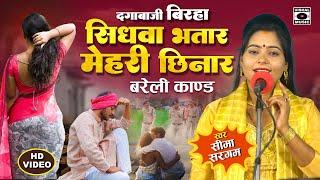 Bhojpuri Birha 2024 - बिरहा Barely Kand - सिधवा भतार मेहरी छिनार - Seema Sargam Ka Birha New Video