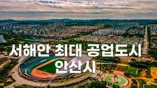 안산시 | 서해안 최대 신공업 도시 안산시 | 신안산선 • 초지메가타운 • 롯데백화점 안산점 • 안산호수공원 • 경기미술관 • 인구증가율 | 도시연구소 EP. 41