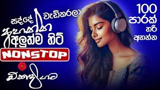 Trending Sinhala Band Nonstop | Sinhala Sindu | Best New Sinhala Songs Collection | Sinhala New Song