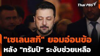 "เซเลนสกี" ยอมอ่อนข้อหลัง "ทรัมป์" ระงับช่วยเหลือ | วันใหม่ ไทยพีบีเอส | 5 มี.ค. 68