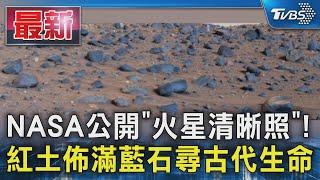 NASA公開「火星清晰照」! 紅土佈滿藍石尋古代生命｜TVBS新聞 @TVBSNEWS01