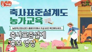 (축산정보센터) 축사표준설계 홍보 영상 #축사표준설계 #신축 #개축 #축산정보센터