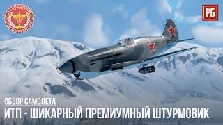 ИТП – НОВАЯ ИМБА ПО ШТУРМОВКЕ в WAR THUNDER