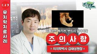 임플란트 하기 전, 반드시 알아야 할 주의사항!