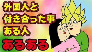 【国際恋愛】外国人と付き合った経験がある人にありがちなこと【漫画動画】