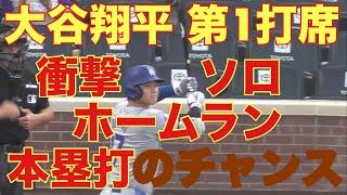 大谷翔平キター‼️第1打席‼️基軸通貨で世界一強いアメリカドルを稼ぐ大谷翔平を現地オリジナル撮影 9月27日‼️衝撃ソロホームラン(本塁打)のチャンス