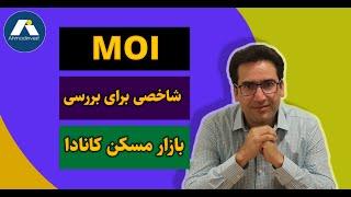 MOI، شاخصی برای بررسی وضعیت بازار مسکن کانادا