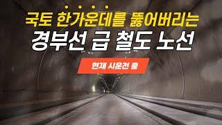 경부선에 맞먹는 길이의 KTX 노선, 어디로 지남?