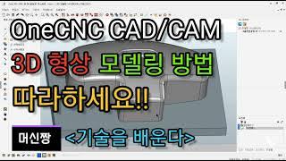 [머신짱:캐드캠/공작기계] OneCNC CAD/CAM 3D 형상 모델링 생성 방법 실무 영상