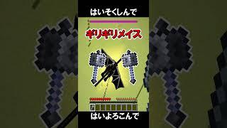  はいよろこんで(メイスver)【マイクラ/Minecraft/替え歌】#shorts