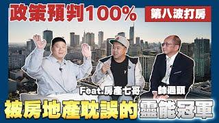 【賞屋說說】政策預判100% 被房地產耽誤的靈能冠軍 | 第八波打房政策 | 年輕人買房 | 新青安消失?! Feat. @房產七哥  @Handsomeover 