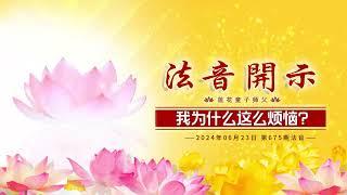 第675期 20240623 解脱烦恼靠智慧（莲花童子师父）