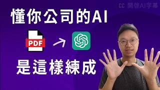 解說 RAG，你公司的 AI 同事是如何運作