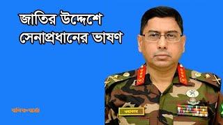 জাতীর  উদ্দেশে বক্তব্য দিচ্ছেন বাংলাদেশ সেনাবাহিনীর প্রধান জেনারেল ওয়াকার-উজ-জামান