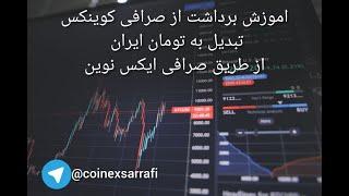 اموزش برداشت از صرافی کوینکس، تبدیل به تومان ایران از طریق صرافی ایکس نوین