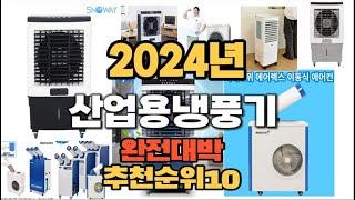 2024년 인기있는 산업용냉풍기 추천순위 TOP10